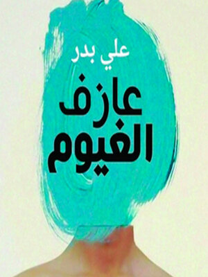 cover image of عازف الغيوم
